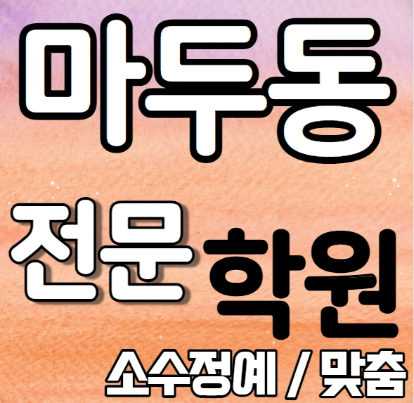  마두동 고등학생 영어학원 내신 금계초 정말초 백마 초등 수학학원 성적향상 소수 개인별 맞춤 일대일 단과