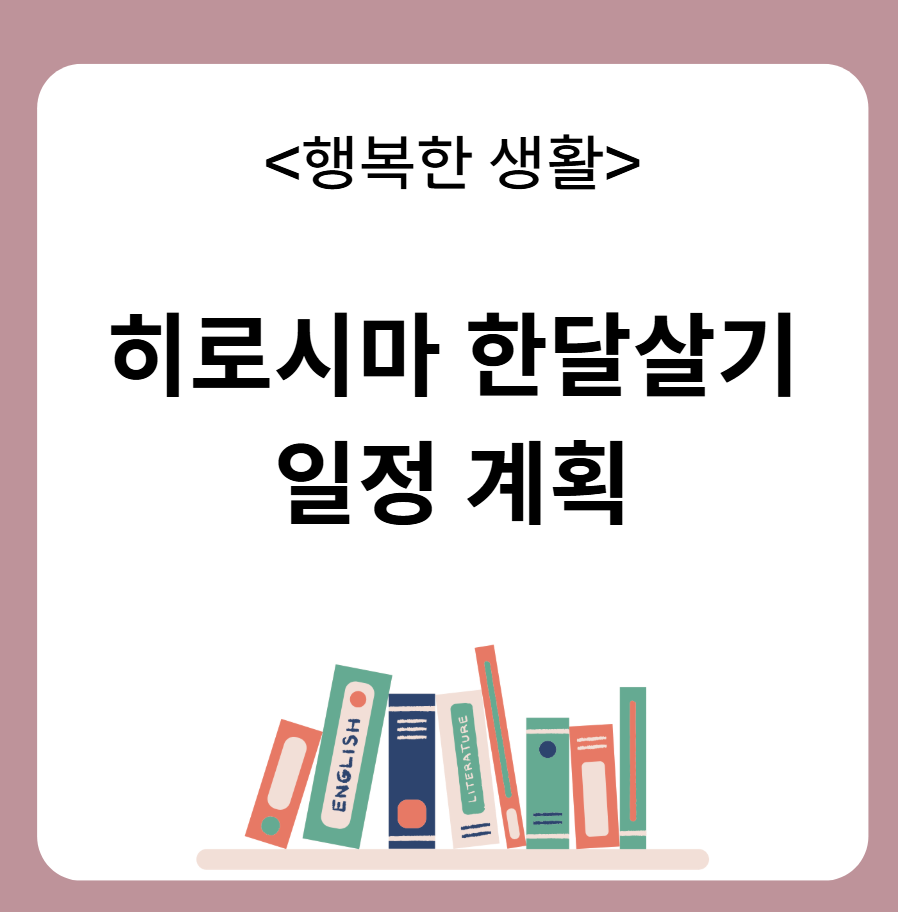 히로시마 한달살기