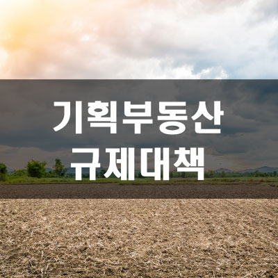  경기도 일대 임야,농지 토지거래허가구역으로 묶인다