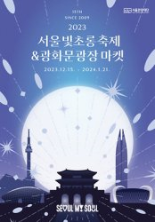 2023 겨울 불빛 축제(서울&#44; 인천&#44; 충남&#44; 강원)