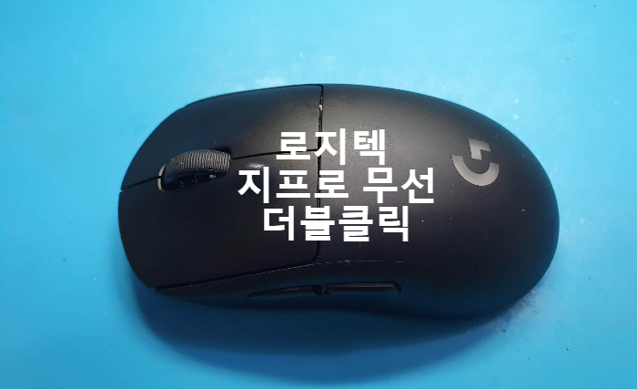  Logitech G pro wireless Mouse 좌측 스위치 더블클릭 증상