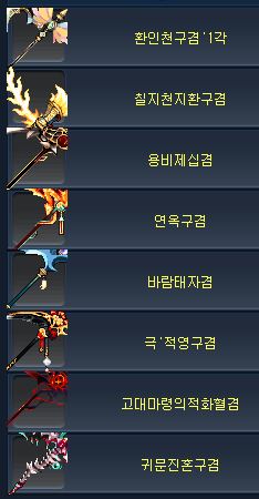  바람의나라 살수 무기