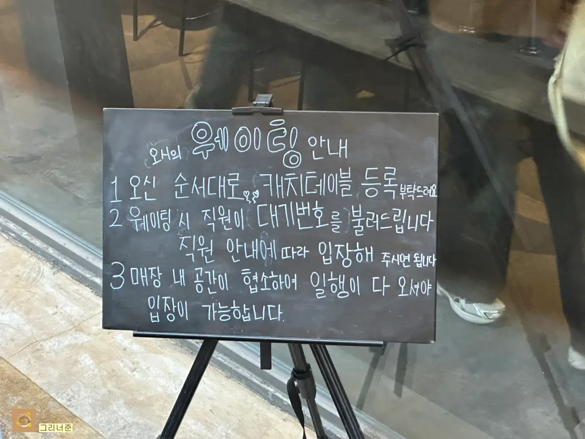 오시-망원본점-웨이팅-안내