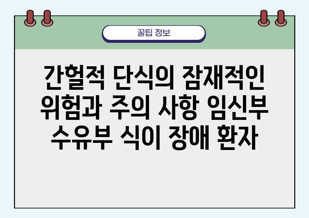 간헐적 단식의 잠재적인 위험과 주의 사항 임신부 수유부 식이 장애 환자