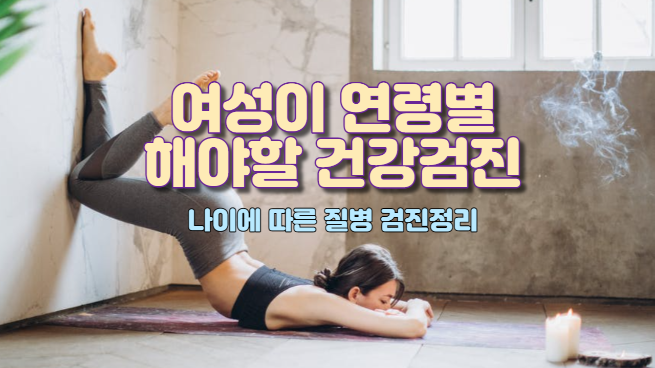  여성이 연령별 해야 할 건강검진