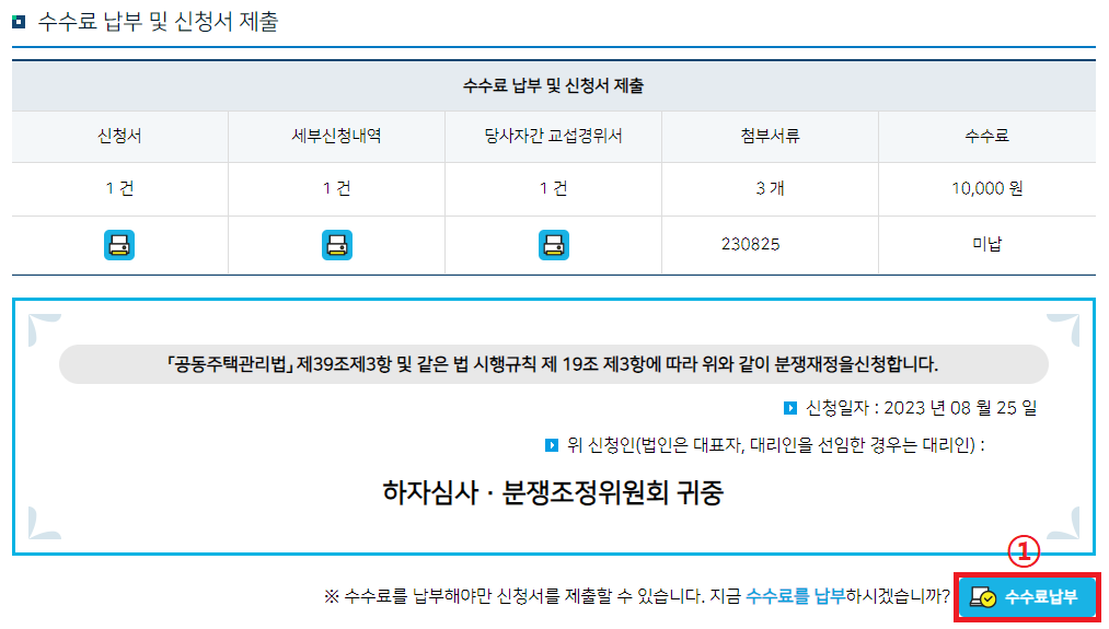 하자 심사 신청 수수료 납부 화면