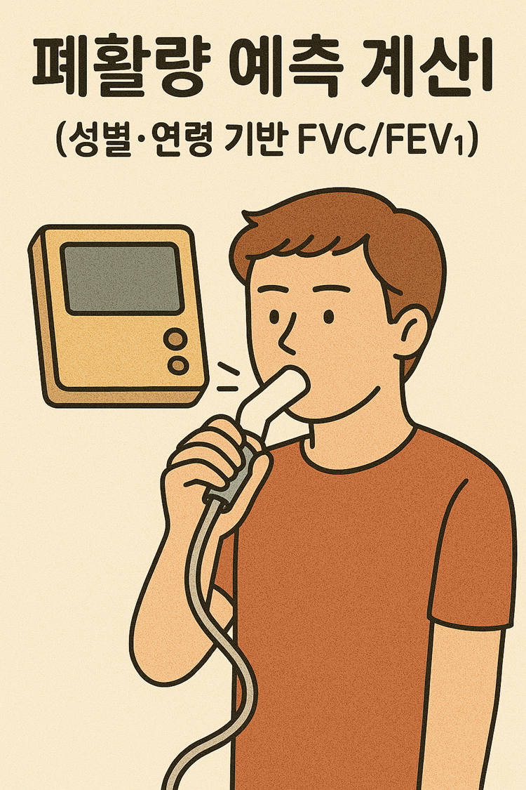 폐활량 예측 계산기 (성별·연령 기반 FVC/FEV1)