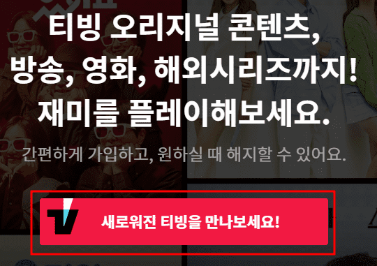 티빙 홈페이지