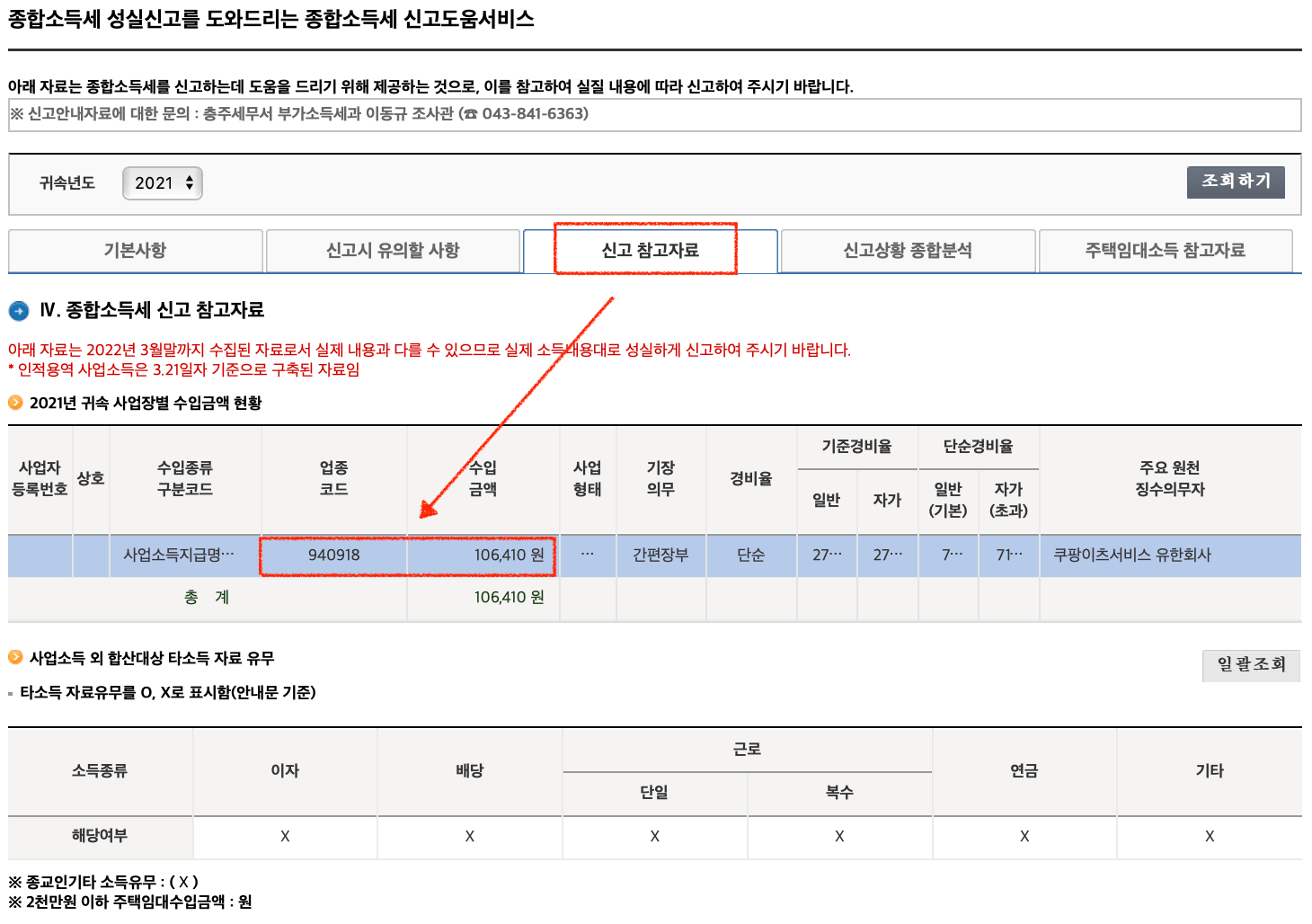 신고참고자료 확인하기