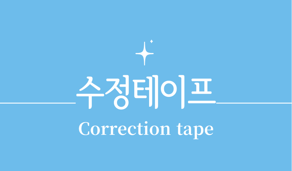 '수정테이프(Correction tape)'