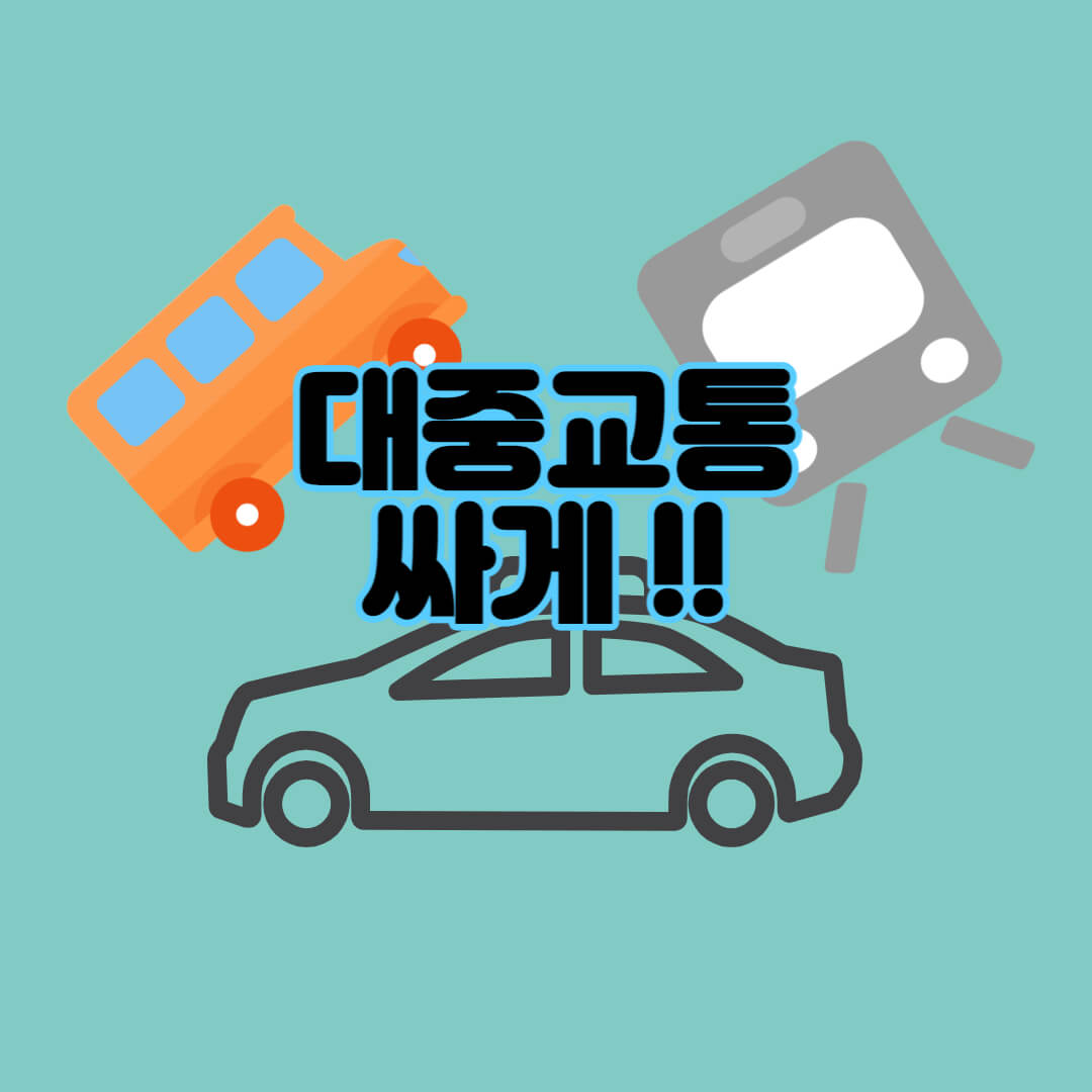  버스 싸게 타는 법 : 알뜰교통카드, 티머니 고 마일리지, 카드 제휴