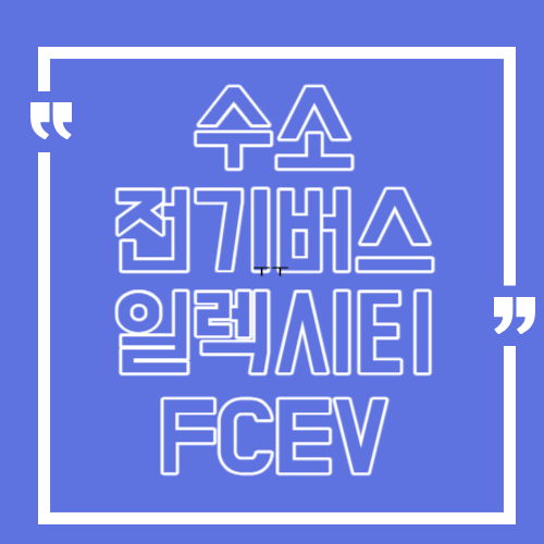 수소전기버스 일렉시티 FCEV