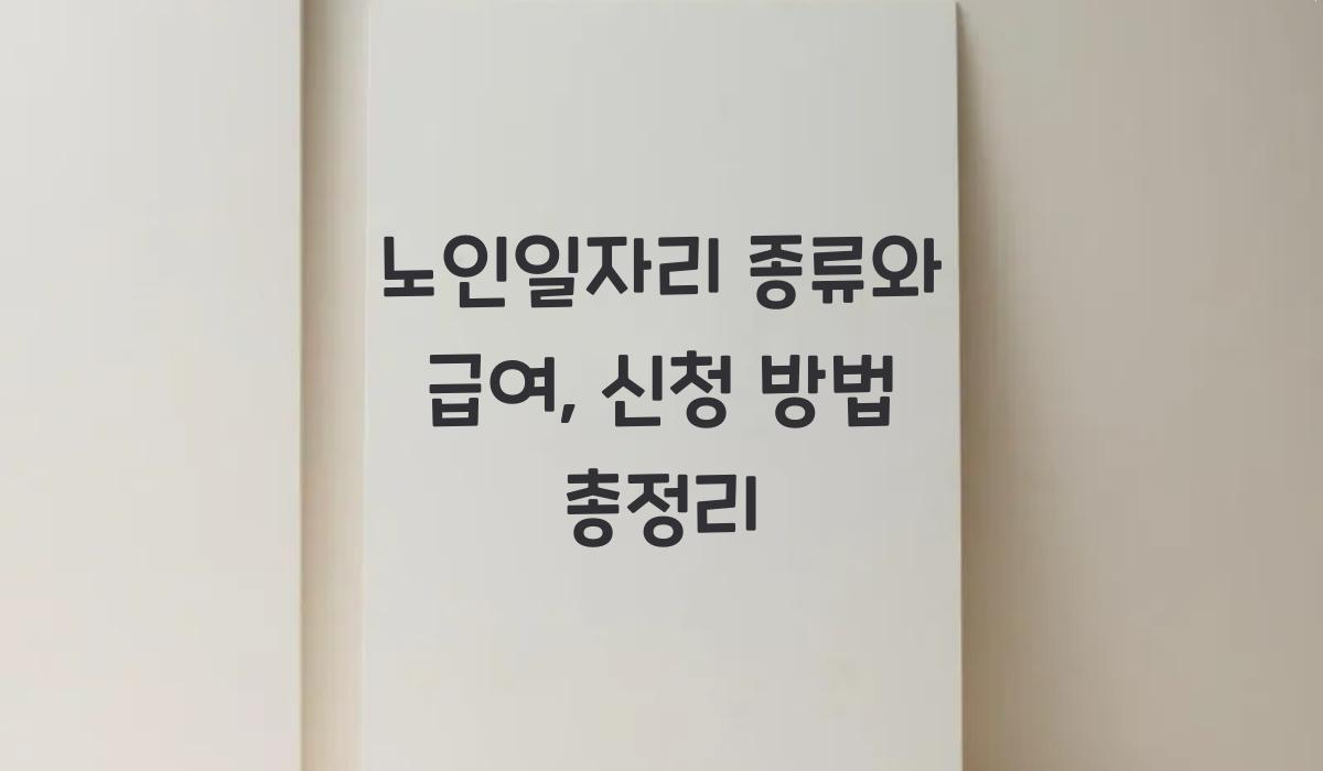 노인일자리 종류
