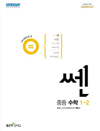 쎈-중학교-수학-1-하