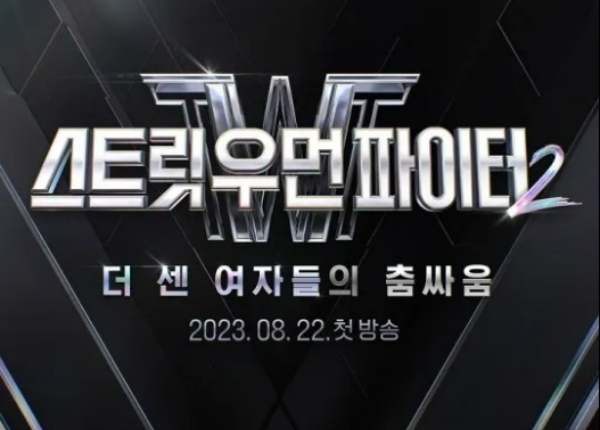 배틀 댄스 서바이벌 프로그램인 Mnet에서 방영 중인 스트릿 우먼 파이터 2 재방송 다시보기