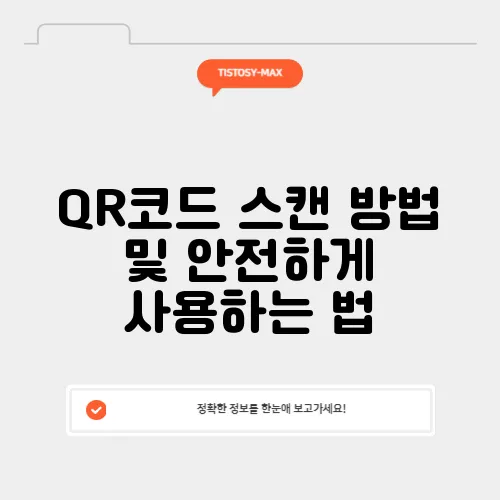 QR코드 스캔 방법 및 안전하게 사용하는 법
