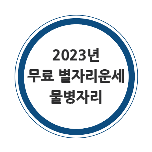 2023년 물병자리 무료운세를 알아보자