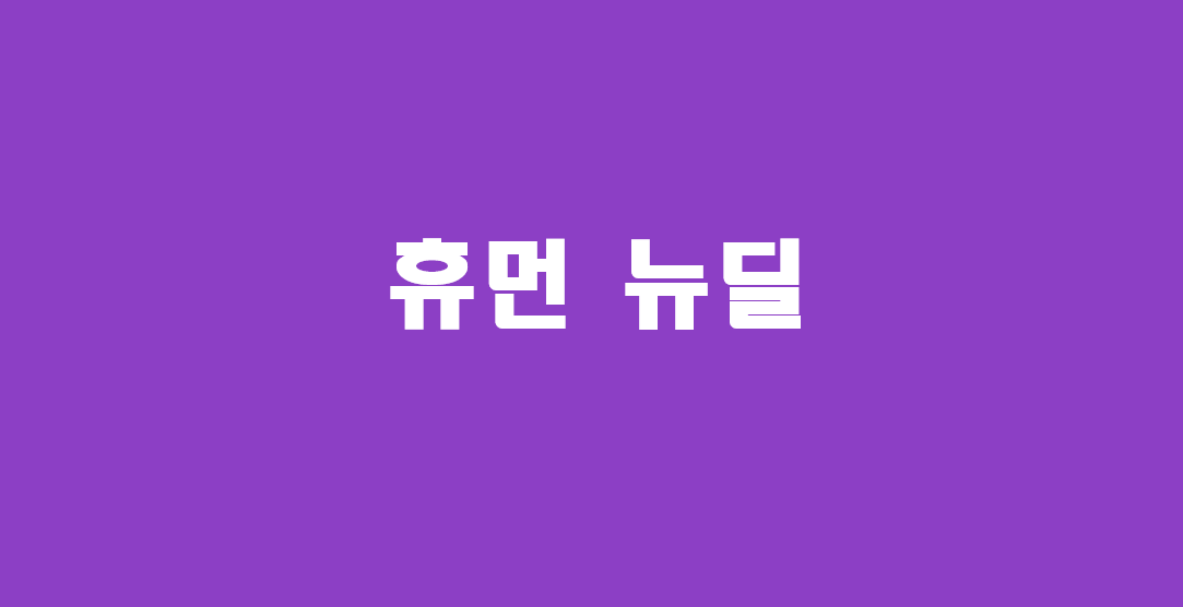  휴먼 뉴딜 ,일자리 250만개 창출