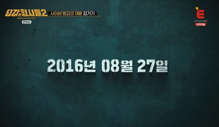 용감한형사들2 21회 사이버 범죄의 제왕 검거기의 사건이 발생한 2016년 8월 27일을 알리는 이미지 캡쳐