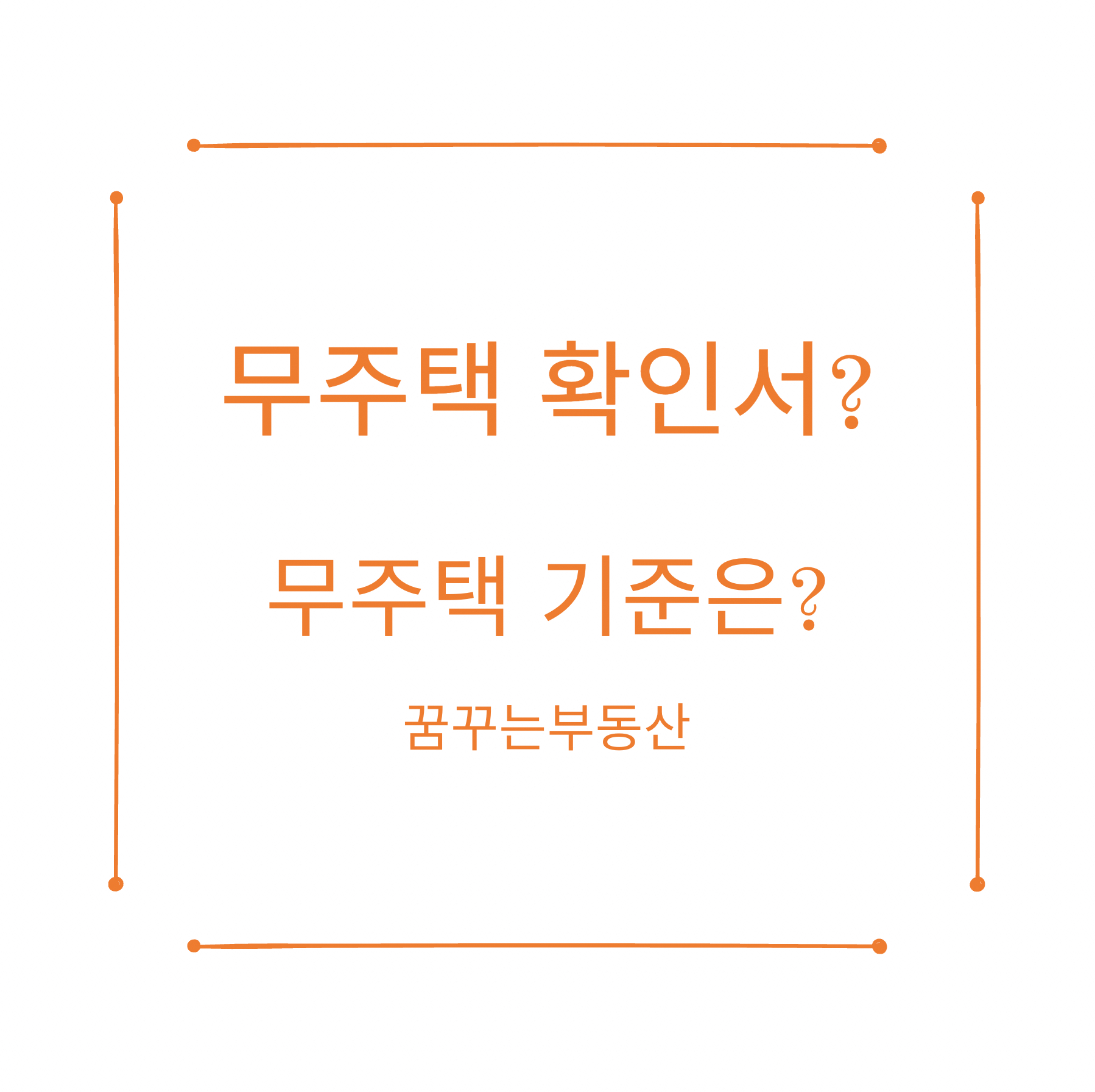  무주택확인서 발급방법(무주택자 기준, 은행 요약)