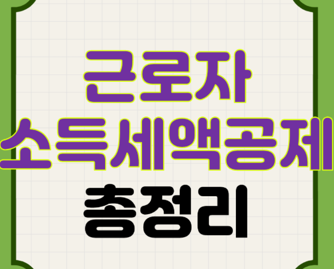  근로소득세액공제 계산하는 방법(일반/중소기업청년소득세감면 방식)