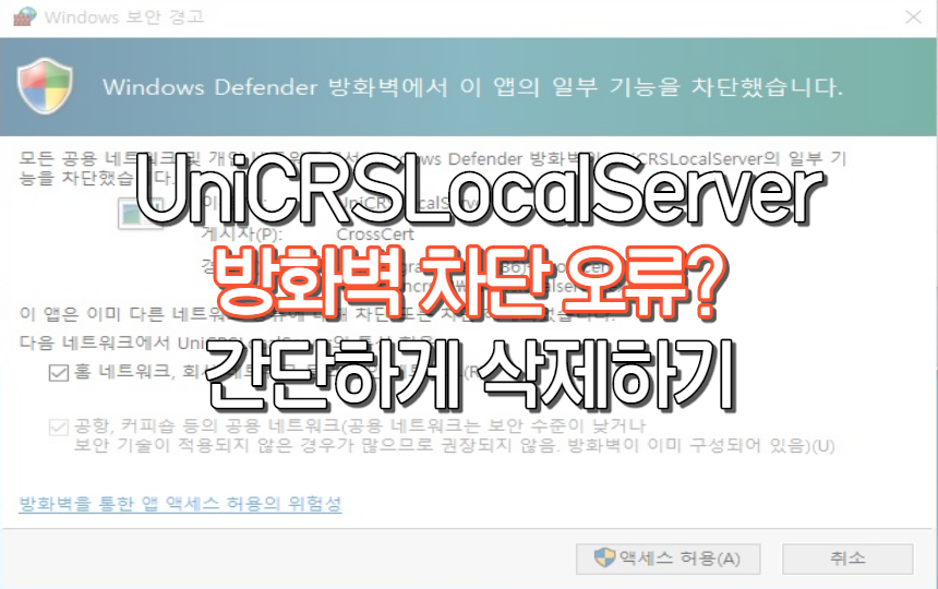  UniCRSLocalServer 오류 해결 방법