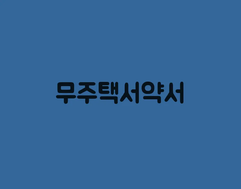 무주택서약서