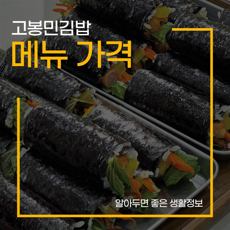 고봉민김밥-메뉴-가격