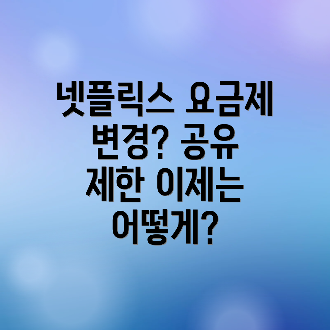 넷플릭스 요금제 변경