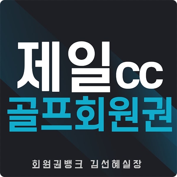  안산제일cc 골프장 회원권 시세 가격 안내