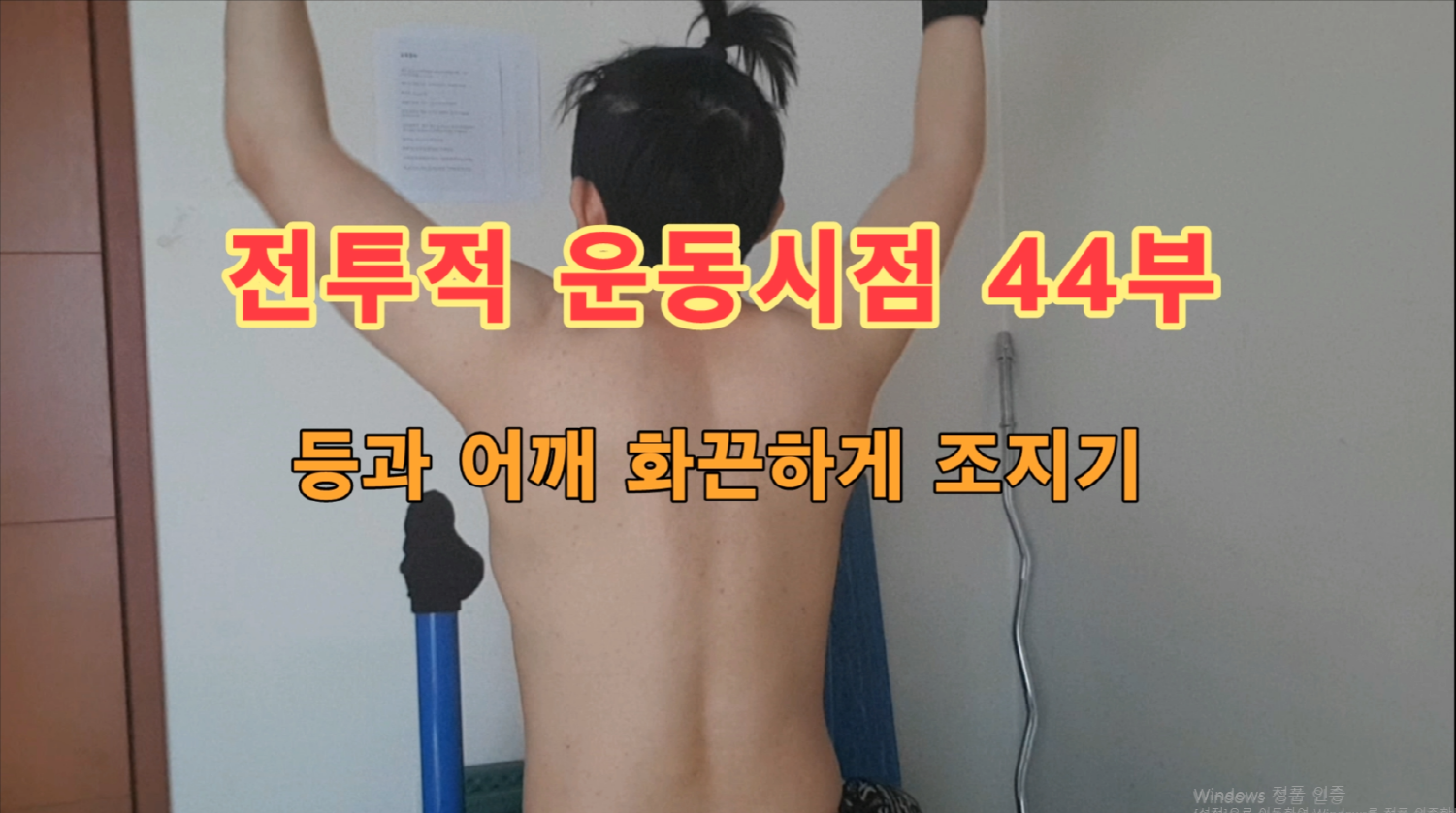  전투적 운동시점 44부