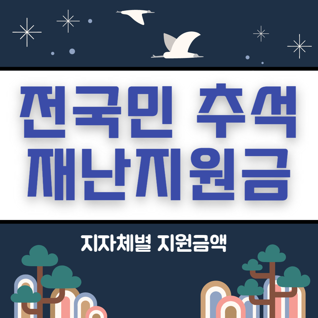  추석전 재난지원금 전국민 지원금액 신청대상 확인