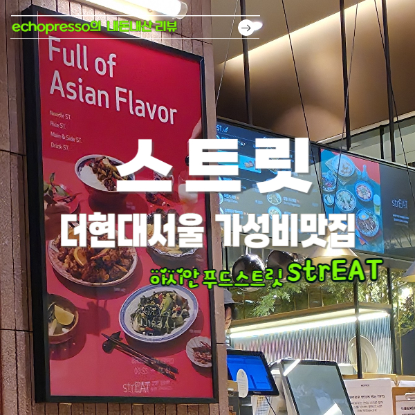 더현대 서울 아시안 푸드 &quot;스트릿 strEAT&quot; 솔직 후기(+가성비 맛집)