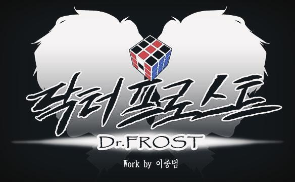  3) 심리학 웹툰 추천 : 닥터프로스트 (닥프)