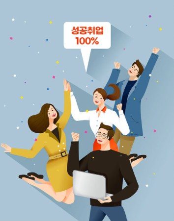  [국민 취업 지원 제도] 100% 취업 성공에 도전하자!