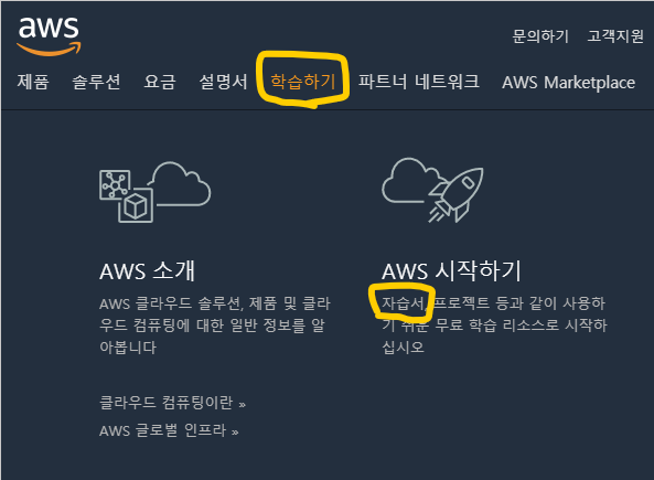  AWS 자습서로 해보자~