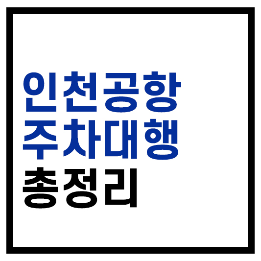 인천공항 주차대행 총정리