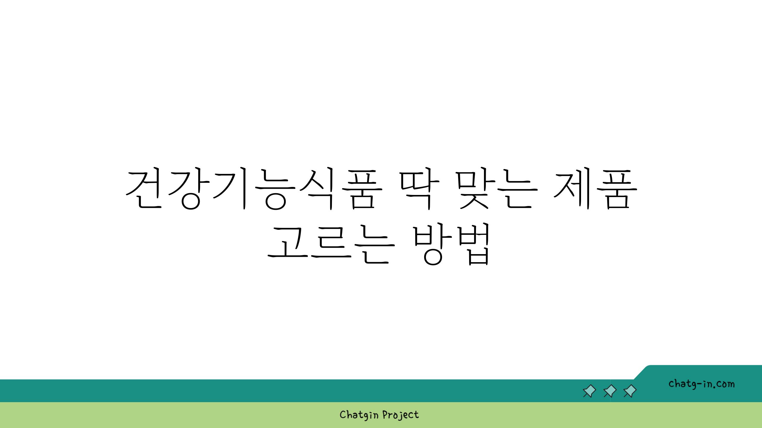 건강기능식품 딱 맞는 제품 고르는 방법