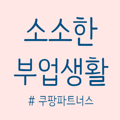  [일상] 쿠팡파트너스, 트위터로 어쩌다 시작_11월