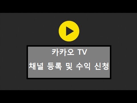  [KaKao TV] 카카오티비 개설 및 수익 신청 방법 (Feat. 카카오로 수익내자!)