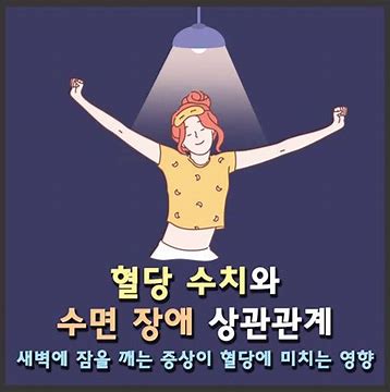 늦게 잠자리에 드는 것이 혈당에 미치는 영향: 당뇨