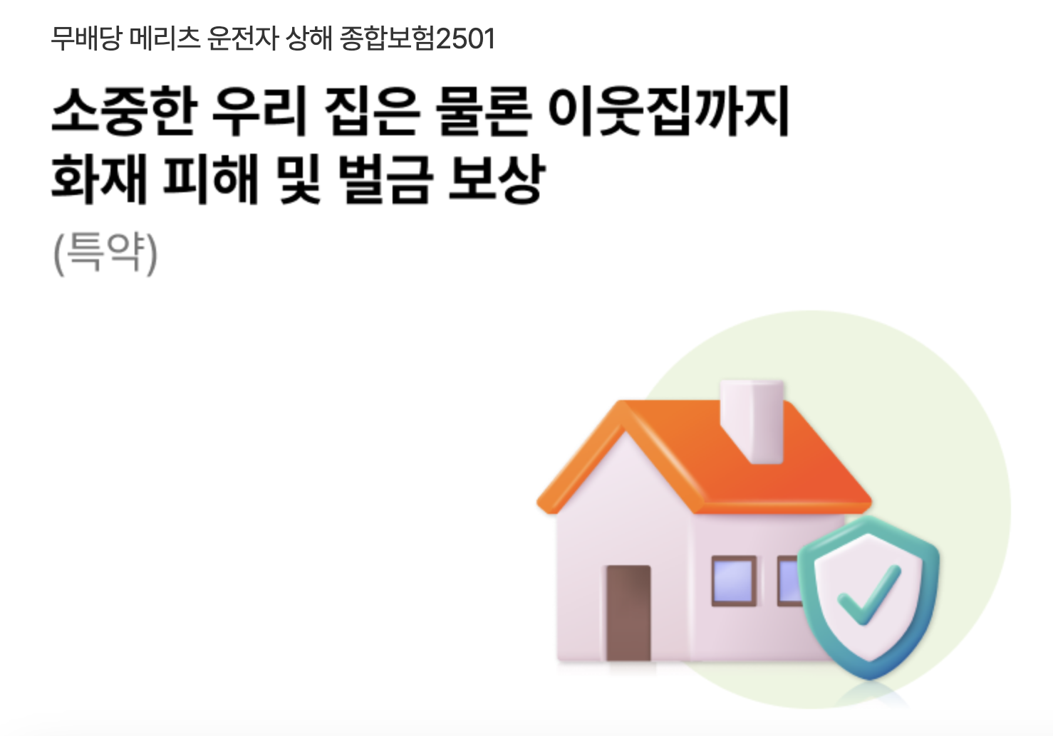 무배당 메리츠 운전자 상해 종합보험