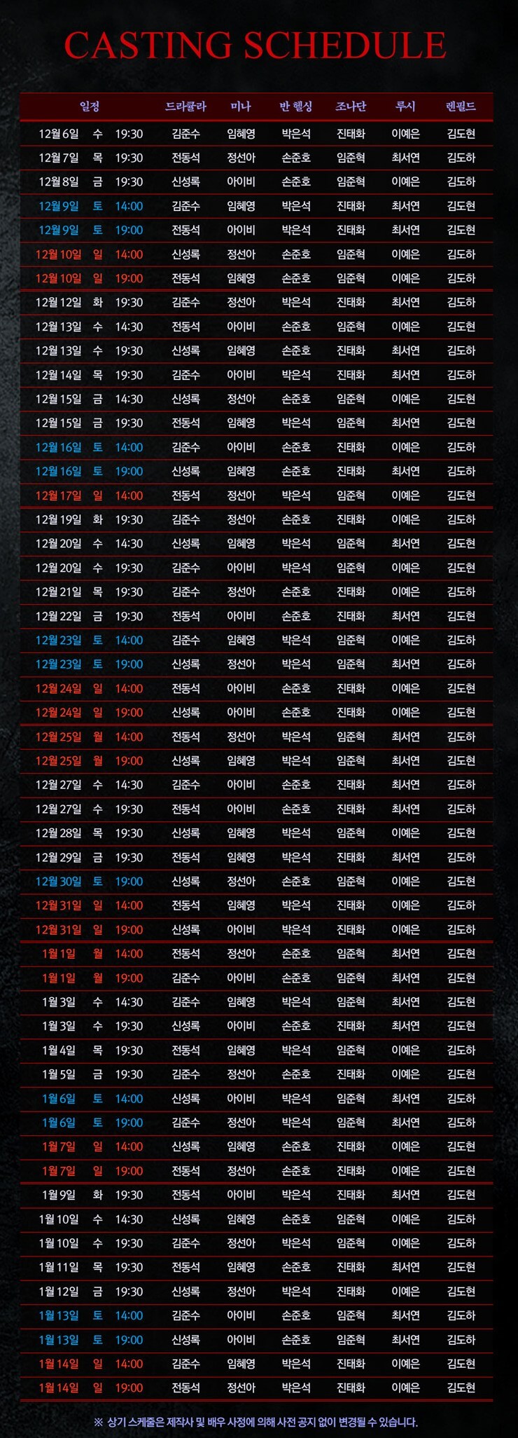 드라큘라 캐스팅 스케줄