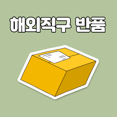  해외직구 반품 방법 및 제출 서류