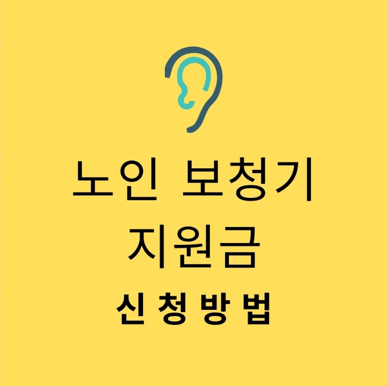 노인-보청기-지원금