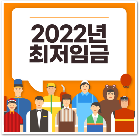 2022년 최저임금 알아보기(feat.최저임금 A~Z까지)