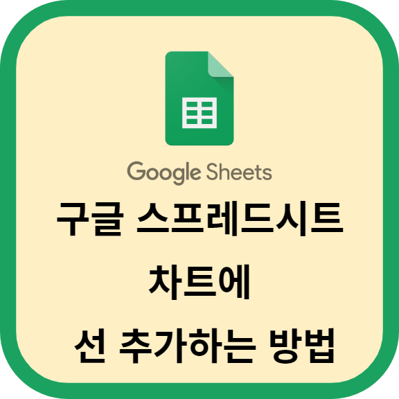 구글 스프레드시트 차트에 선 추가하는 방법