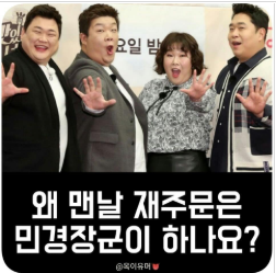  왜 맨날 재주문은 민경장군이 하나요?