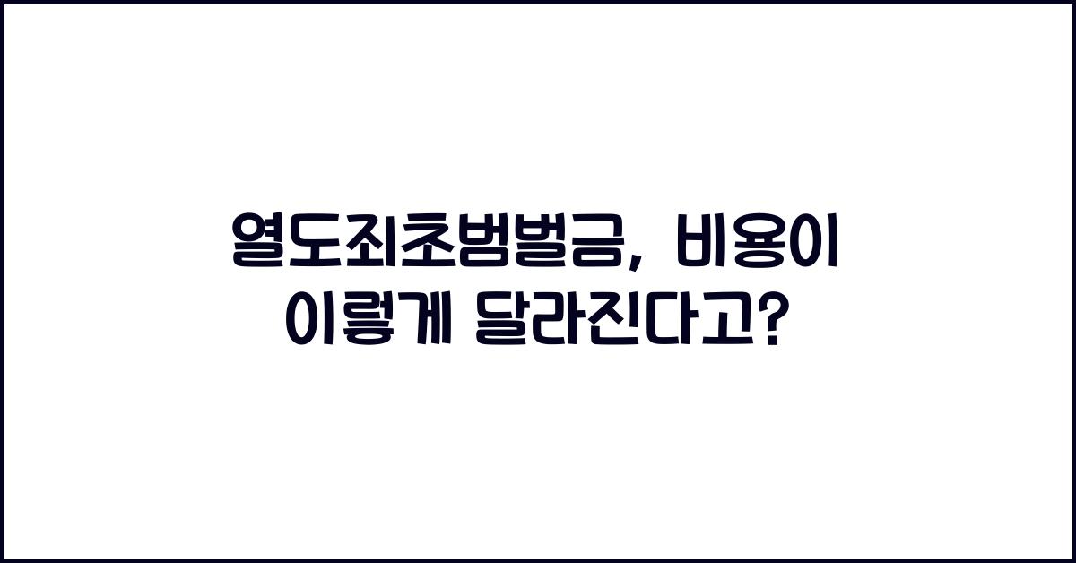 열도죄초범벌금