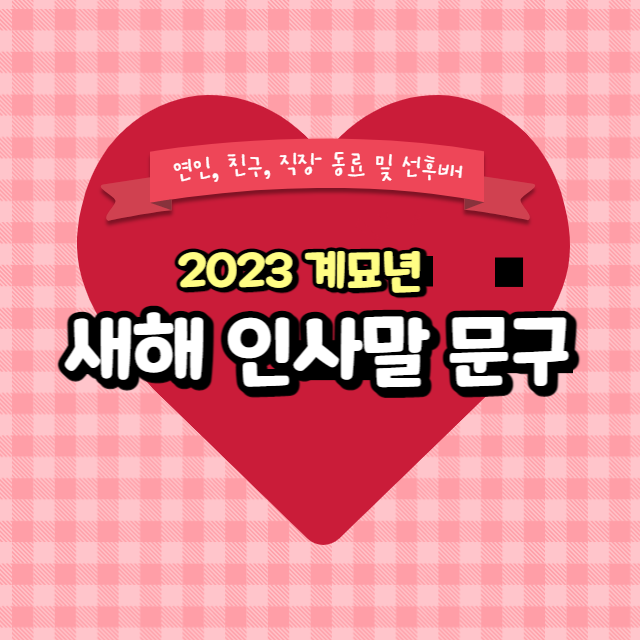  2023 계묘년 새해 인사말 문구
